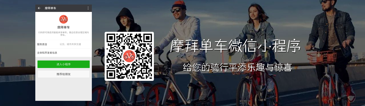 摩拜单车微信小程序入口