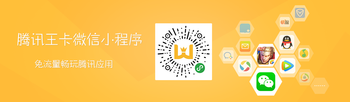 腾讯王卡微信小程序入口【天王卡/大王卡申请助手】