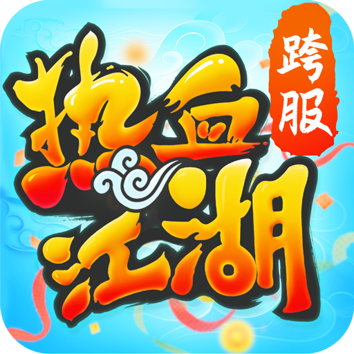 热血江湖手游 v132.0 安卓版