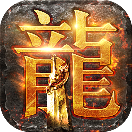 龙腾传世手游 v3.85.0 安卓版