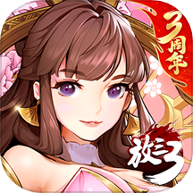 放开那三国3手游下载 v0.112.0 安卓版