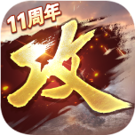 攻城掠地手游 v17.6.0 安卓版