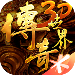 传奇世界3D手游 v299540 安卓版