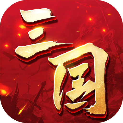三国连环战 v37 安卓版