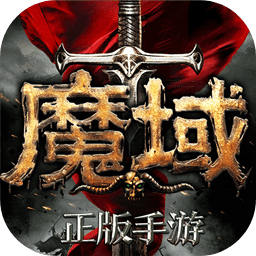 魔域手游 v10.8.0 安卓版