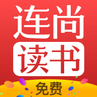 连尚免费读书app vf4.1.7 官方最新版