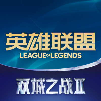 LOL掌上英雄联盟助手