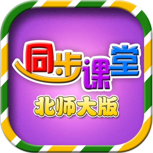 小学同步课堂（北师大版）TV版 v1.2.9 安卓版
