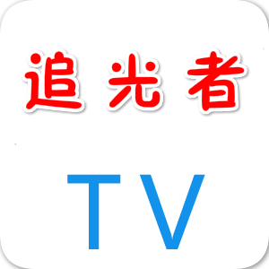 追光者TV龙版2.0 v20190911 安卓版