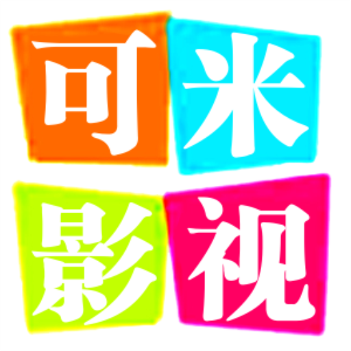 可米影视tv版 v2.95 电视版