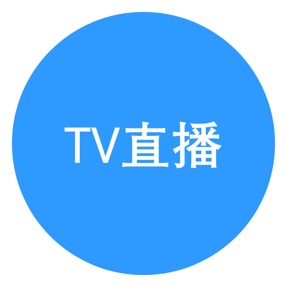TV直播 v1.0.1 安卓版
