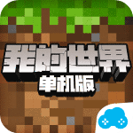我的世界(单机版)tv版下载 v2.5.18 单机版