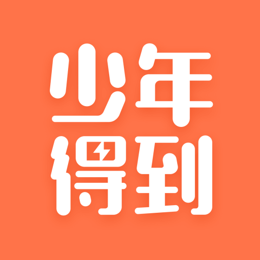 少年得到ios版 v6.14.1 iPhone/iPad版