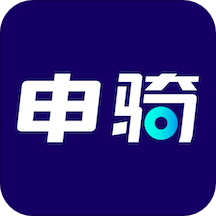 申骑(城市非机动车管理) v1.3.8 官方版