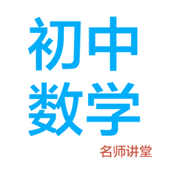 初中数学app v2.7 iPhone版