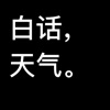 白话天气 v1.0 iPhone版