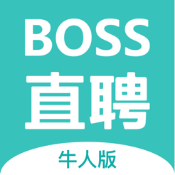 BOSS直聘牛人版苹果最新版 v1.1 官方版