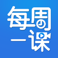 每周一课 v1.0 iOS版