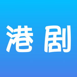 爱港剧iOS版 v1.0 苹果版