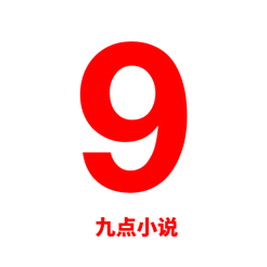 九点小说 v1.0 苹果版