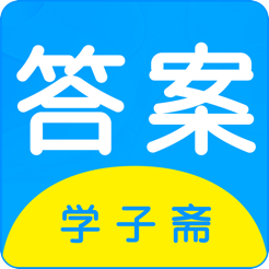 学子斋答案ios版 v1.1.24 iPhone版