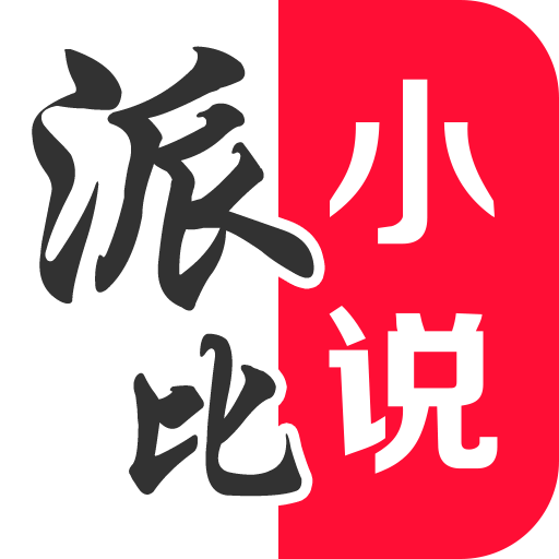 派比小说ios版 v1.3.2 iPhone版