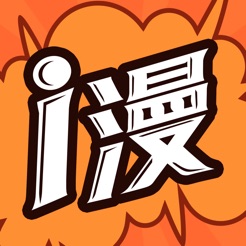 爱漫画ios最新版 v2.0.0 iPhone版