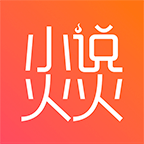 小说火火ios版 v2.9.0 iPhone版
