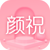 颜祝ios版 v1.0.13 iPhone版