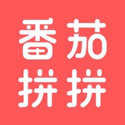 番茄拼拼iOS版 v1.0.0 iPhone版