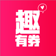 趣有券iOS版 v1.0.0 iPhone版