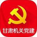 甘肃机关党建 v1.0.0 iOS版
