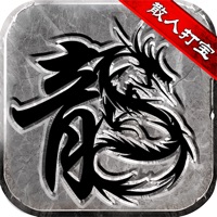 散人复古传奇之小小屠龙手游iOS v1.0.3 官方版