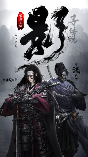 影子传说ios版