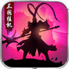 三国挂机手游版iOS版 v1.0 iPhone 版