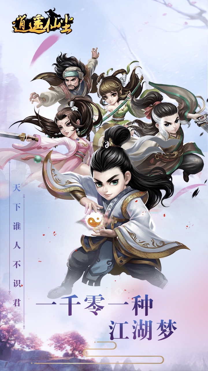 逍遥仙尘手游iOS版 v1.1.1.0 官方版