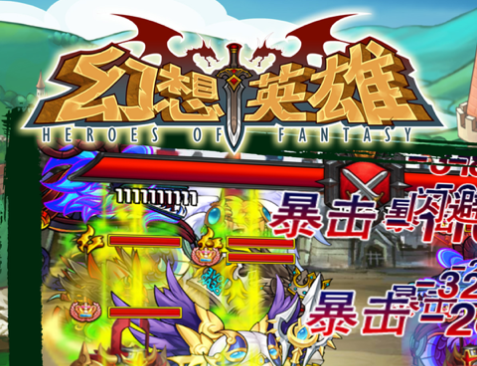 幻想英雄iOS经典版