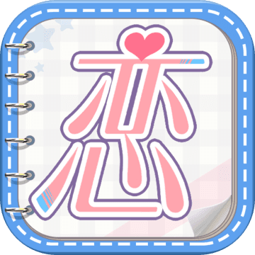 恋世界ios版下载 v1.0 iphone版