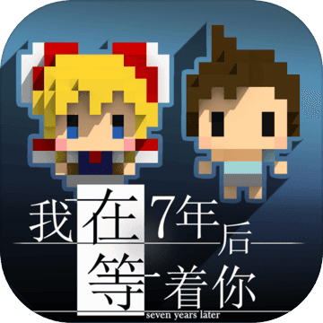 我在7年后等着你苹果版下载 v1.1 官方版