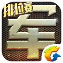 腾讯天天军棋手游IOS版下载 v1.0.30 iPhone/ipad版