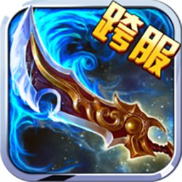 九霄真经手游iOS版下载 v1.0.0 官方版