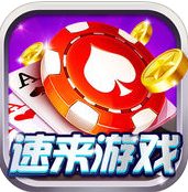 速来游戏ios版下载 v1.54 iPhone版