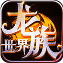 龙族世界手游ios版下载 v1.0.0 官方版