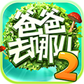 爸爸去哪儿2手机游戏ios下载 v1.7.1 iPhone/ipad官方版