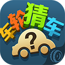 车轮猜车iPhone下载 v1.1.1 官方版