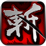 狂斩三国2无限金币存档 v0.2 ios版