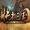 快打三国ios版无限金币存档下载 v1.0 iPhone版