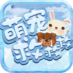 萌宠救救救ios版 v1.0 iPhone版