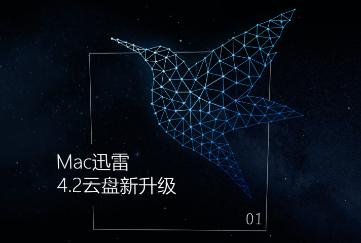 迅雷Mac版最新版下载