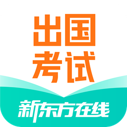 新东方出国考试mac版 v4.2.0 官方苹果版